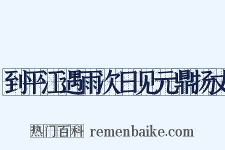 到平江遇雨次日见元鼎扬丈是什么意思的图片